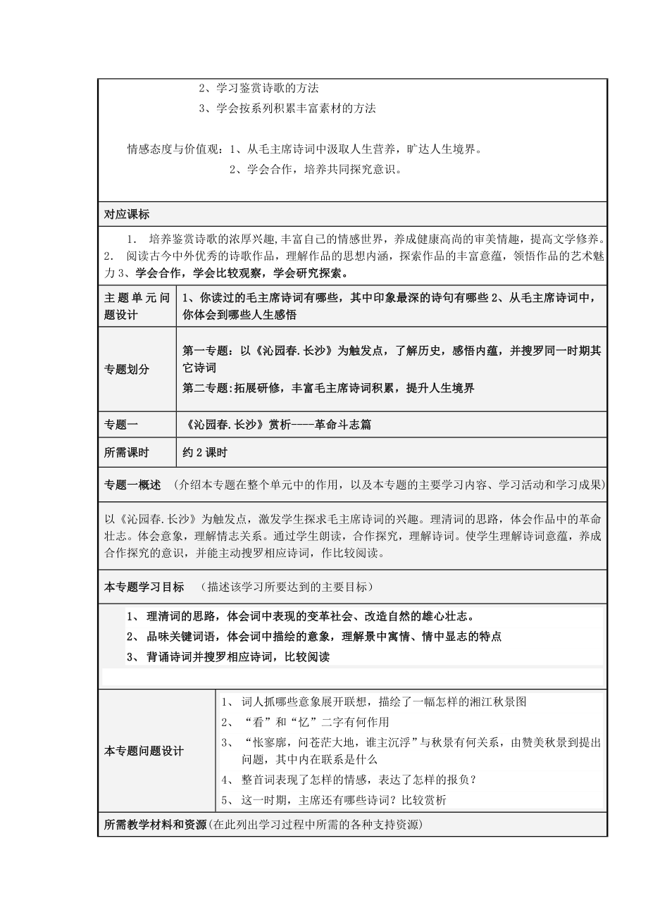 山东省临沂市蒙阴县高中高二语文 走近毛主席诗词主题单元设计.doc_第2页