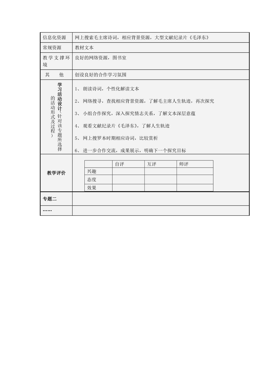 山东省临沂市蒙阴县高中高二语文 走近毛主席诗词主题单元设计.doc_第3页