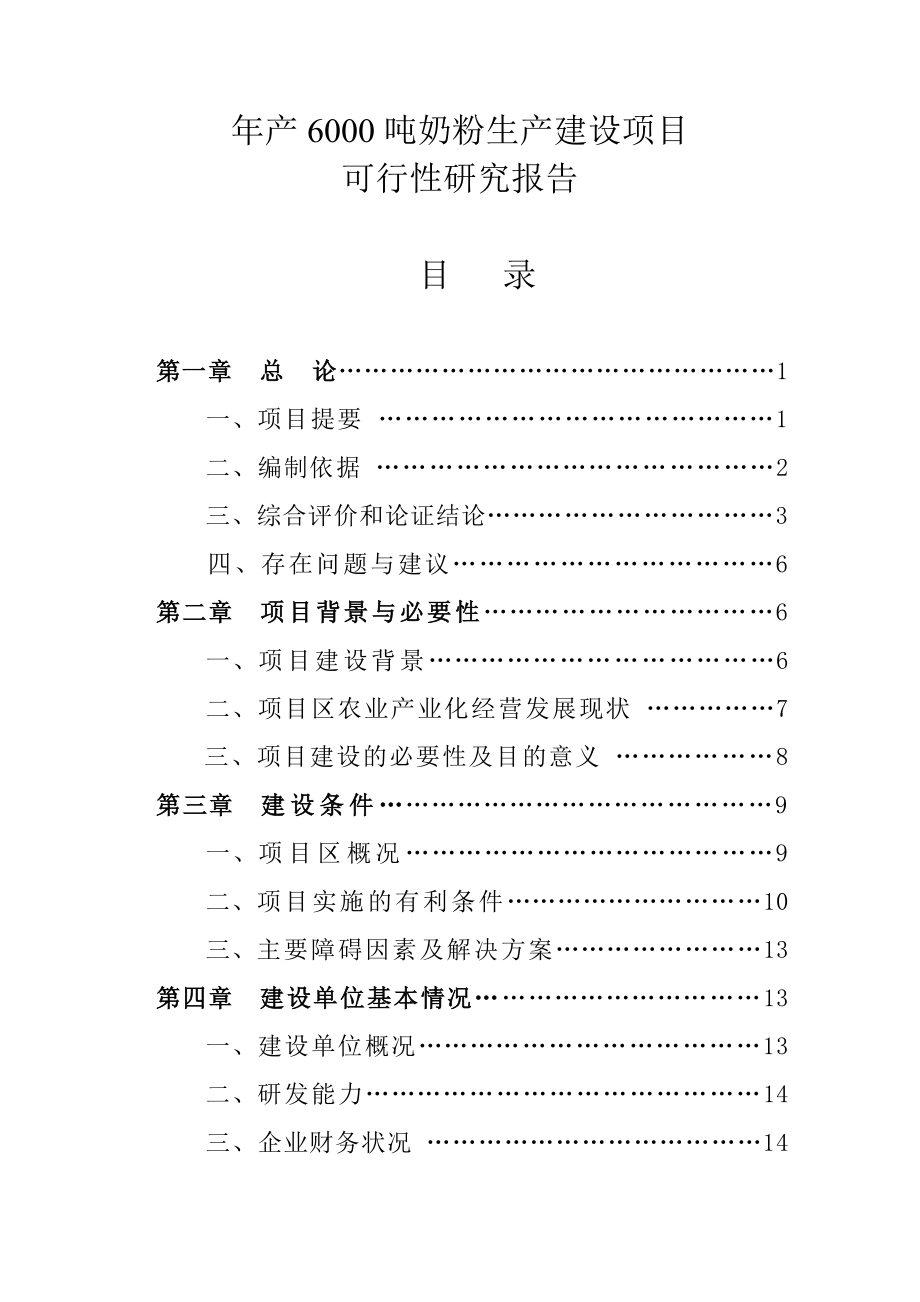 年产6000吨奶粉生产建设项目可行性研究报告.doc_第1页