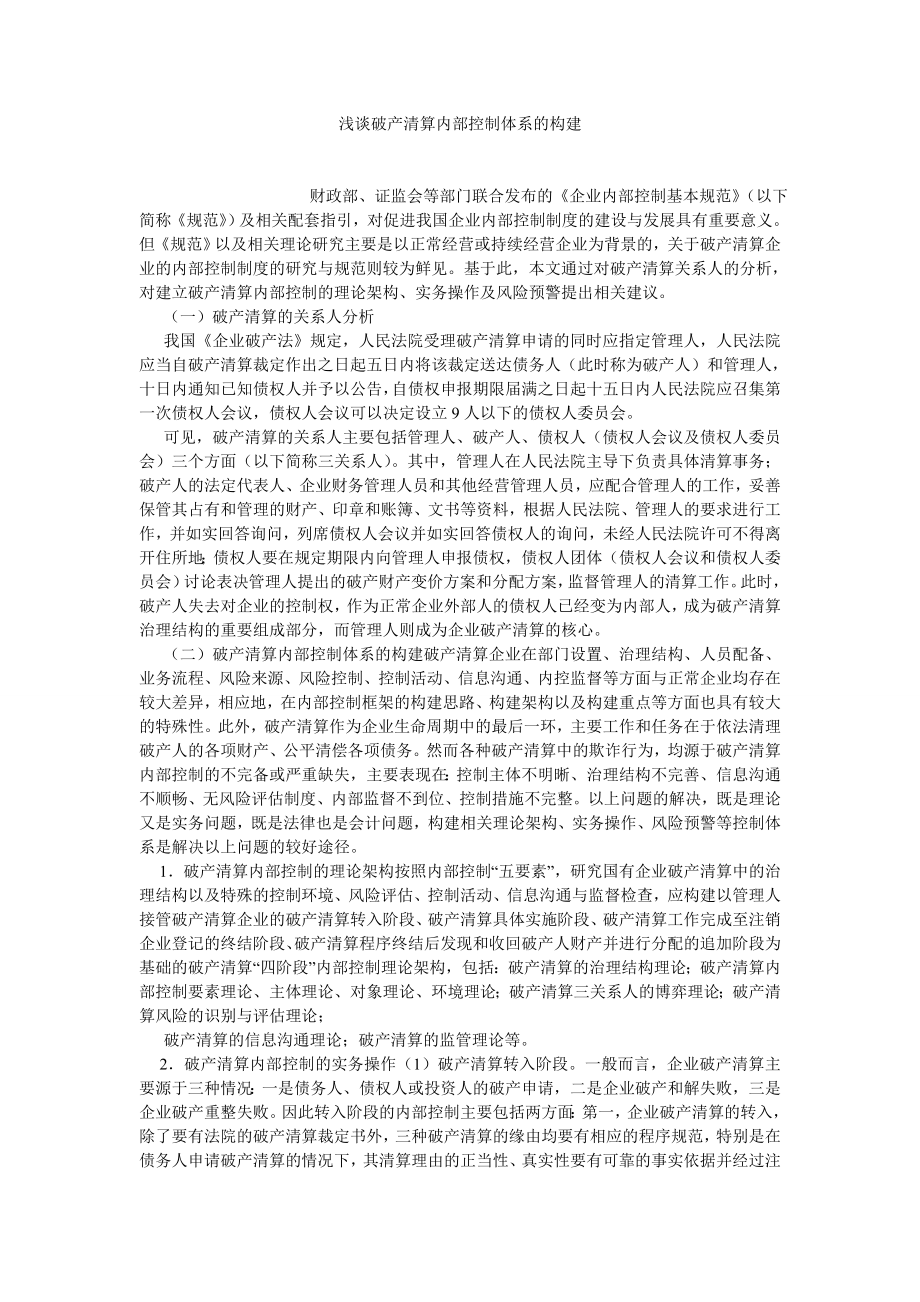 管理会计论文浅谈破产清算内部控制体系的构建.doc_第1页