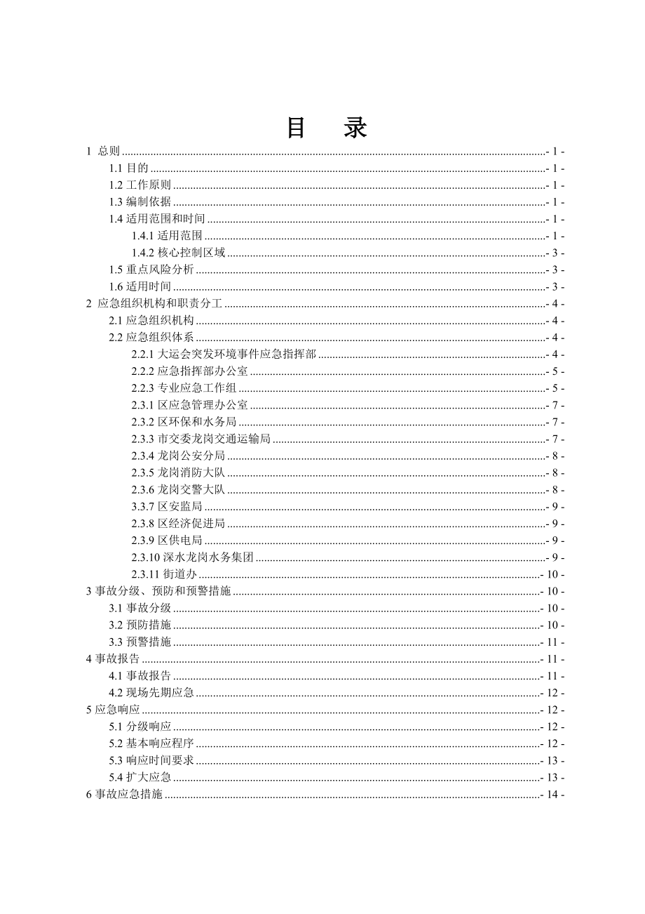 龙岗区突发环境污染事件应急预案.doc_第2页