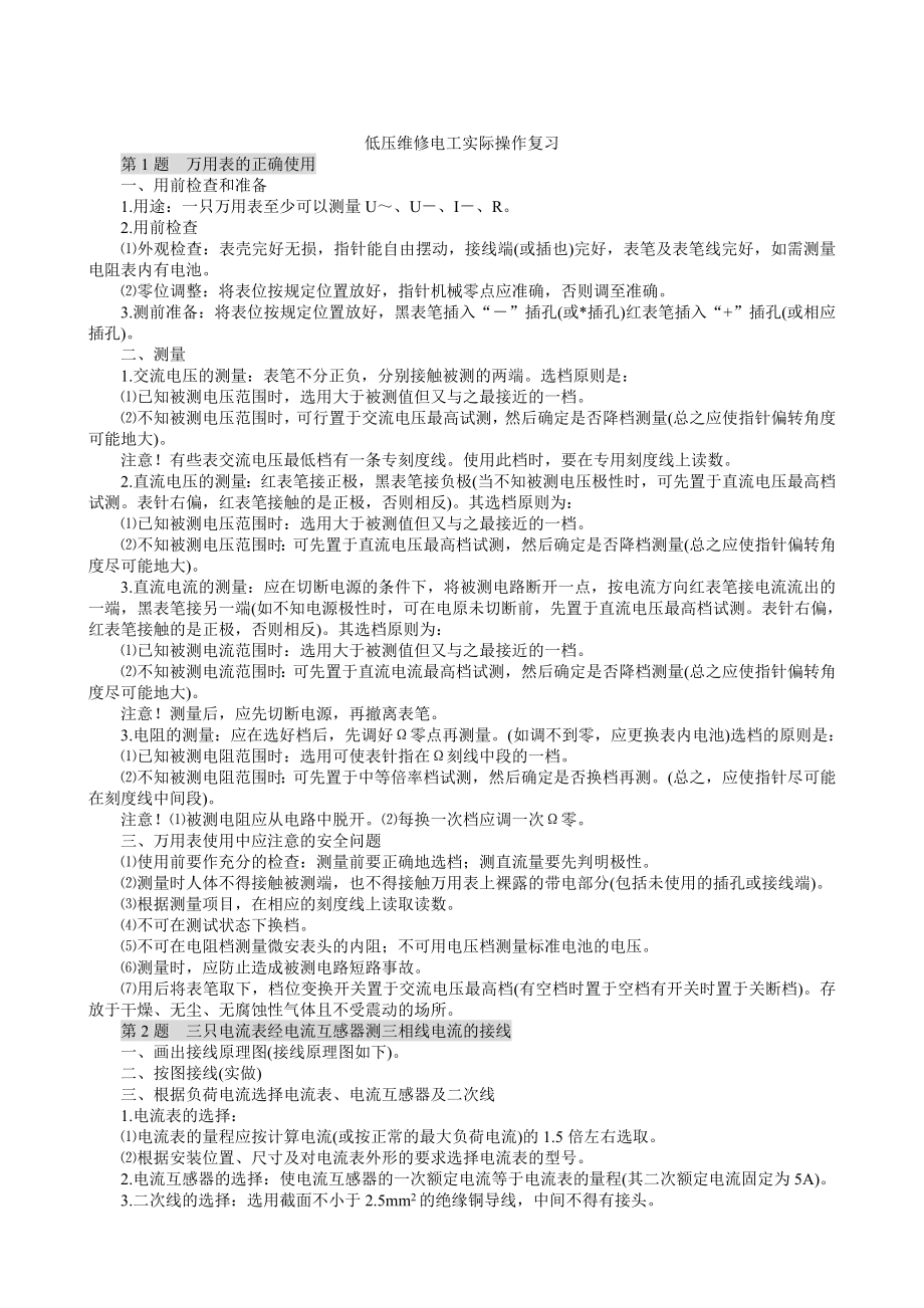 北京市低压维修电工取证实操23题.doc_第1页