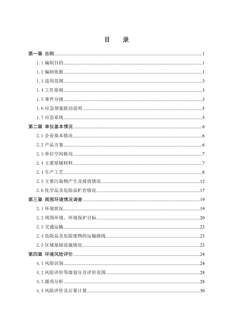 电镀行业突发环境事件应急预案.doc_第1页