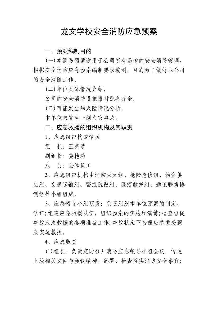 学校安全消防应急预案.doc_第1页