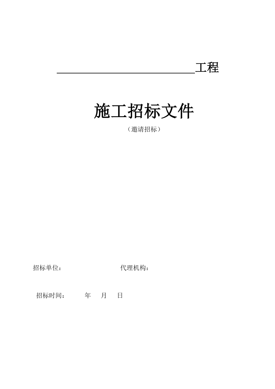 房屋建筑施工招标文件示范文本(邀请招标).doc_第1页