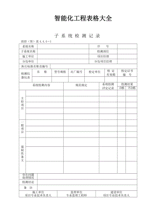 智能化工程表格大全综述.doc