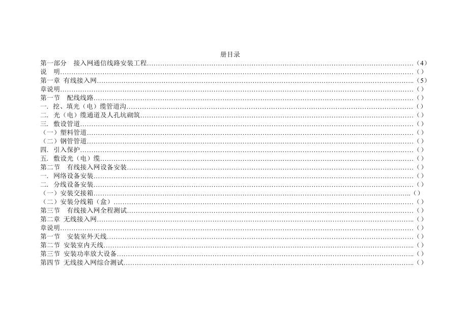 接入网与综合布线工程预算定额.doc_第1页