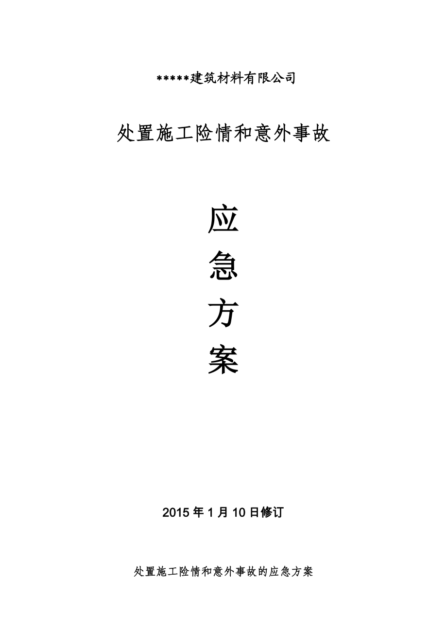 处置施工安全险情和意外事故应急方案.doc_第1页