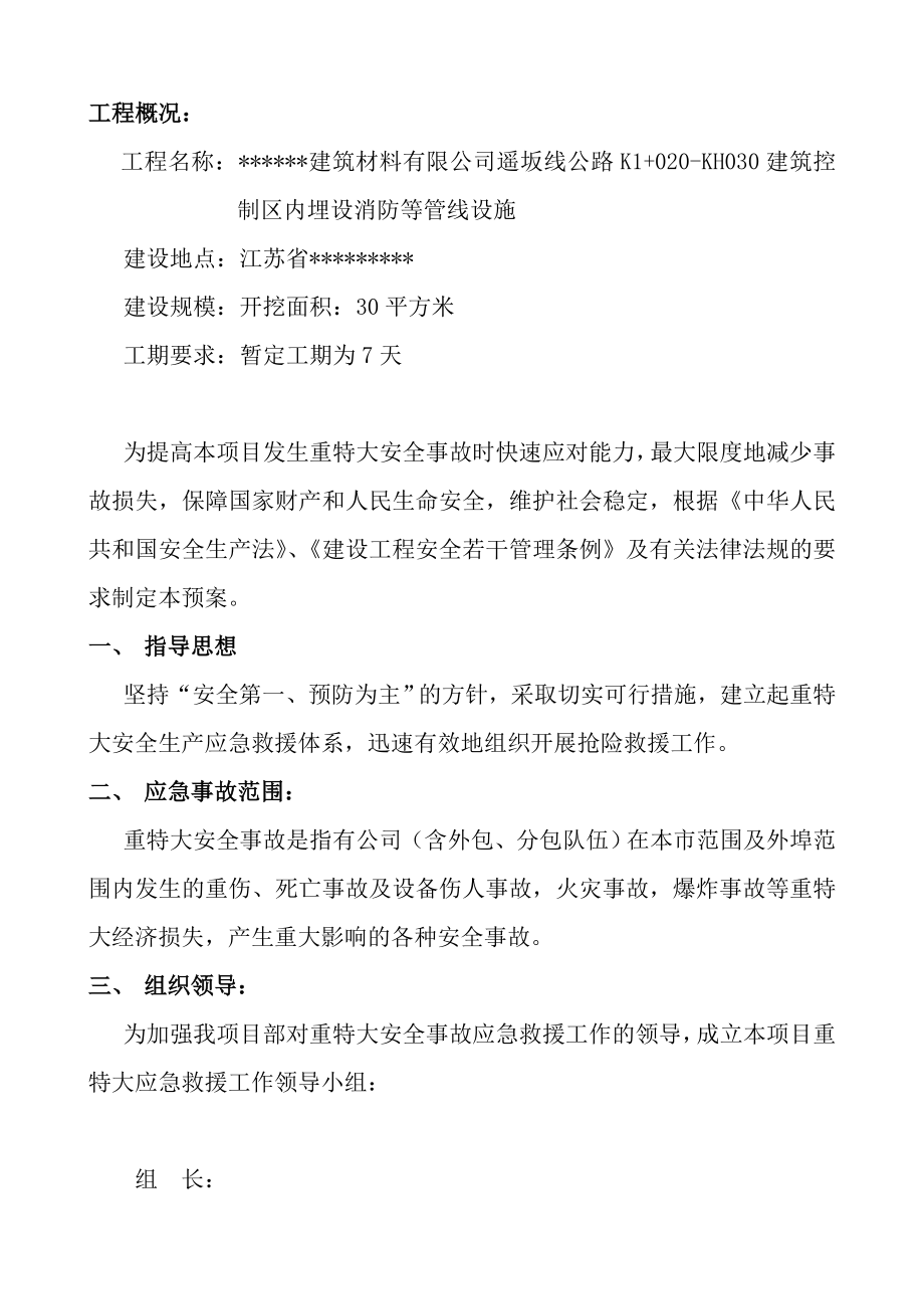 处置施工安全险情和意外事故应急方案.doc_第2页