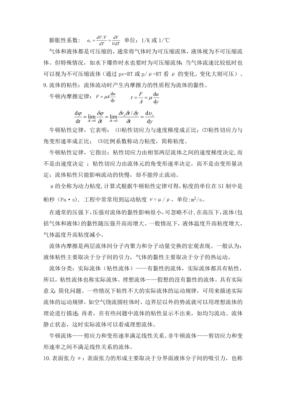 工程流体力学复习资料.doc_第3页