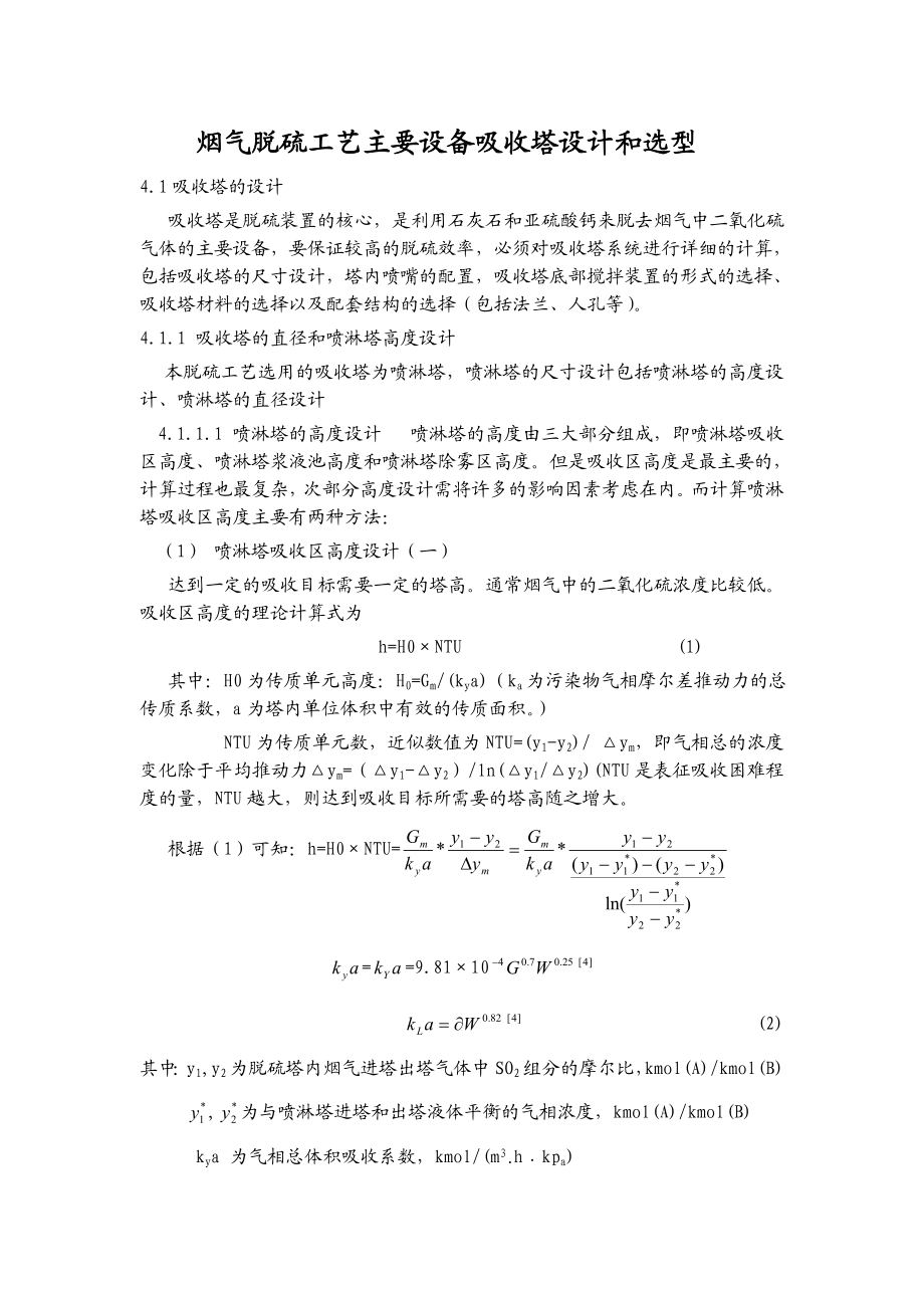 烟气脱硫工艺主要设备吸收塔设计和选型.doc_第1页