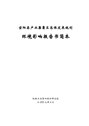 宜阳县产业集聚区总体发展规划环境影响报告书简本.doc