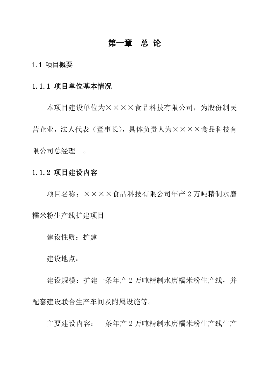 产2万吨精制水磨糯米粉生产线项目可行性研究报告43270.doc_第1页