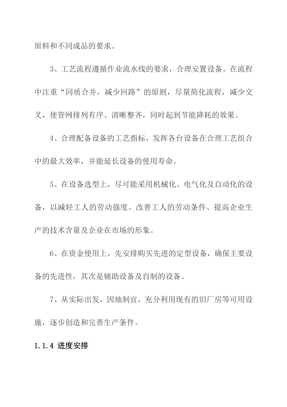 产2万吨精制水磨糯米粉生产线项目可行性研究报告43270.doc_第3页