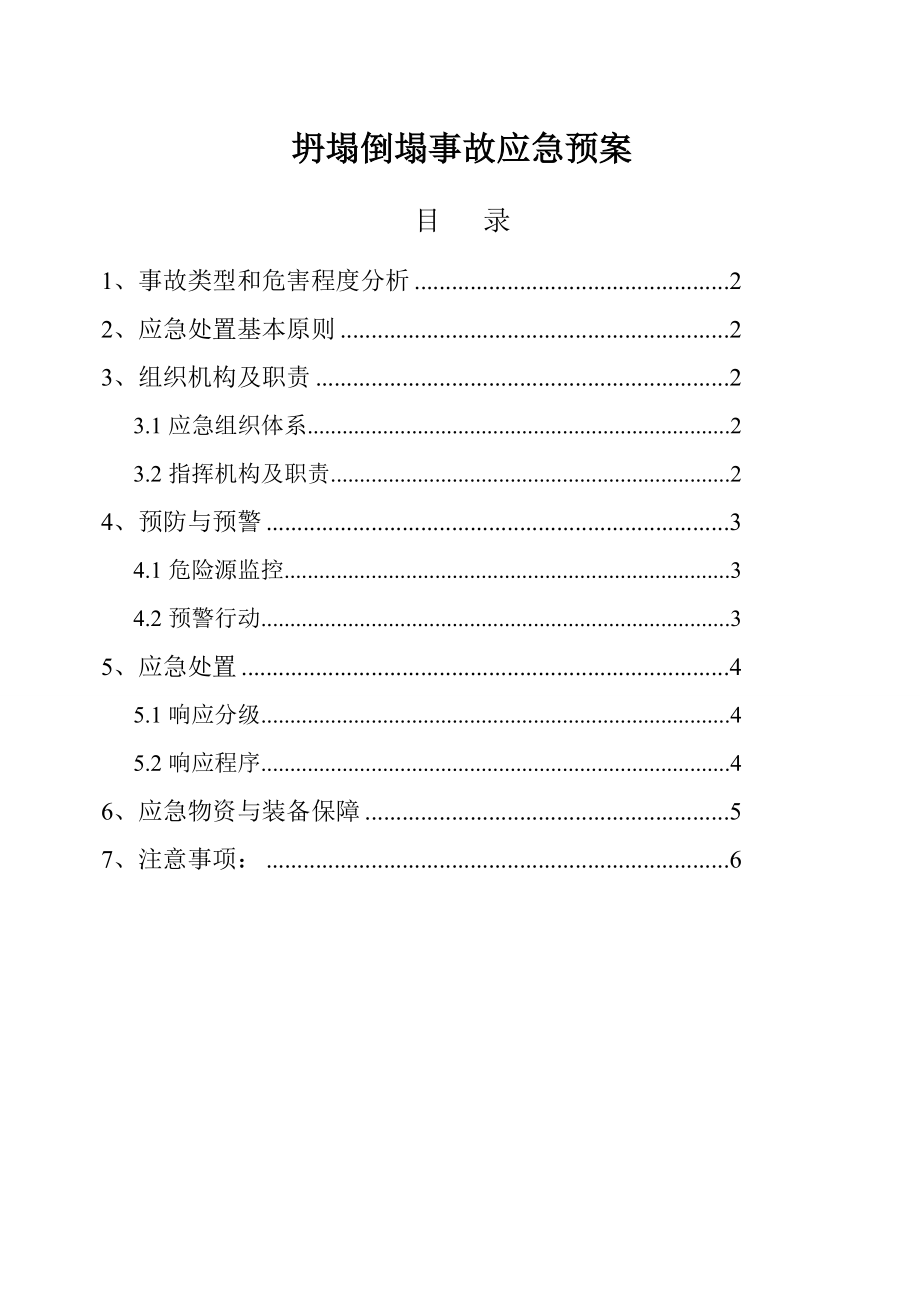 坍塌倒塌事故应急预案.doc_第1页