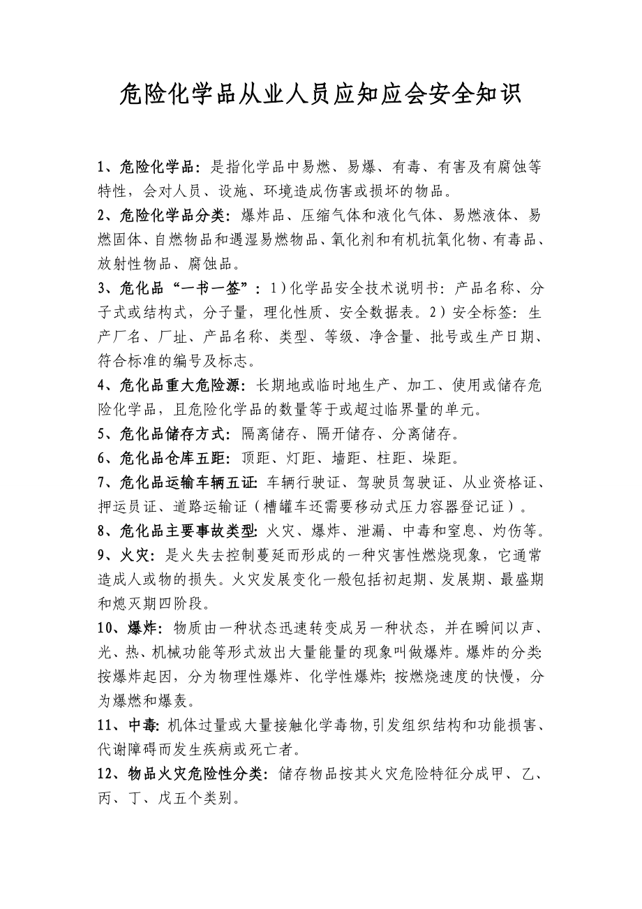 危险化学品从业人员应知应会安全知识.doc_第1页