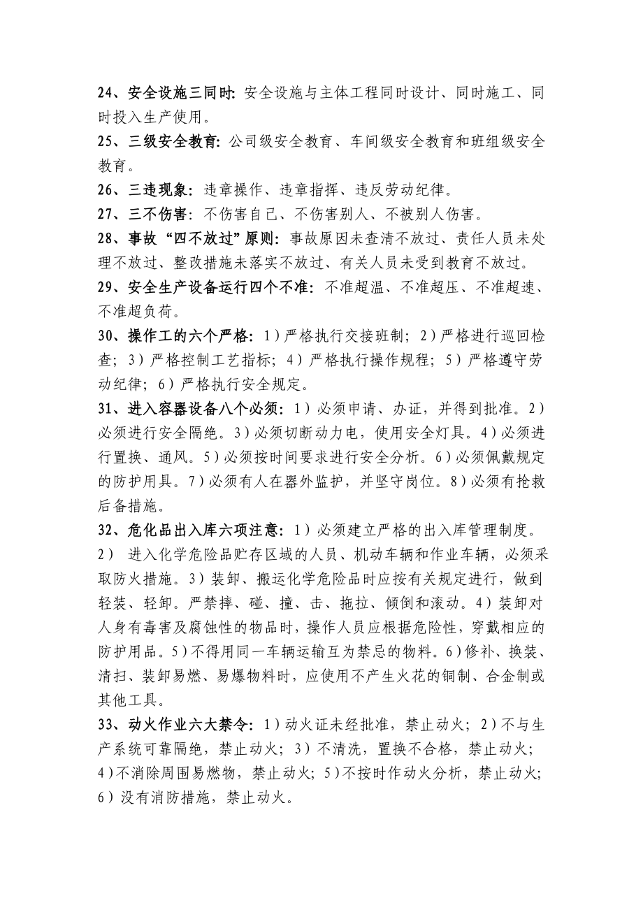 危险化学品从业人员应知应会安全知识.doc_第3页