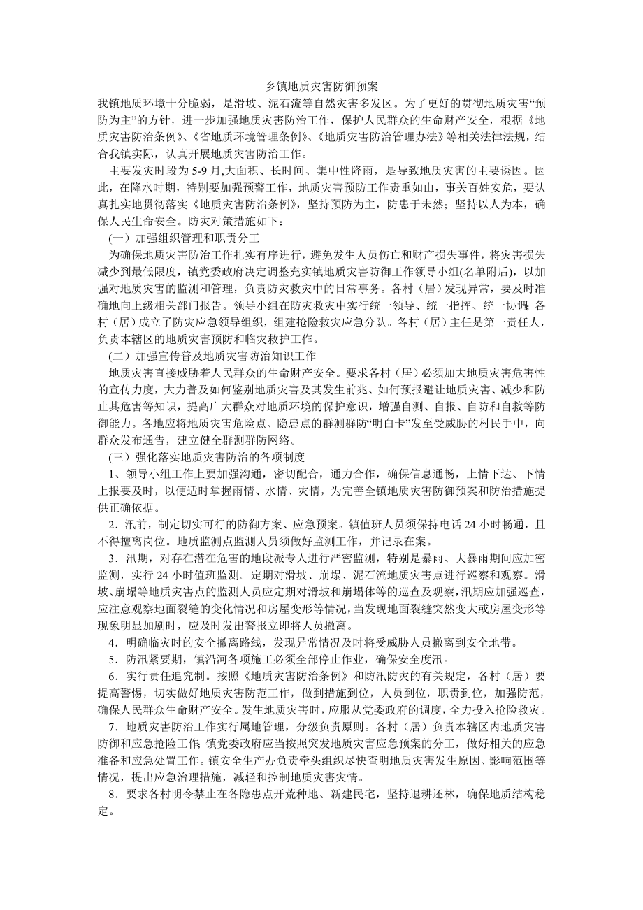 乡镇地质灾害防御预案.doc_第1页