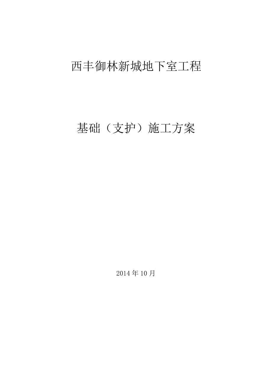 基础地下室钢管桩支护槽钢拉锚施工方案.doc_第1页