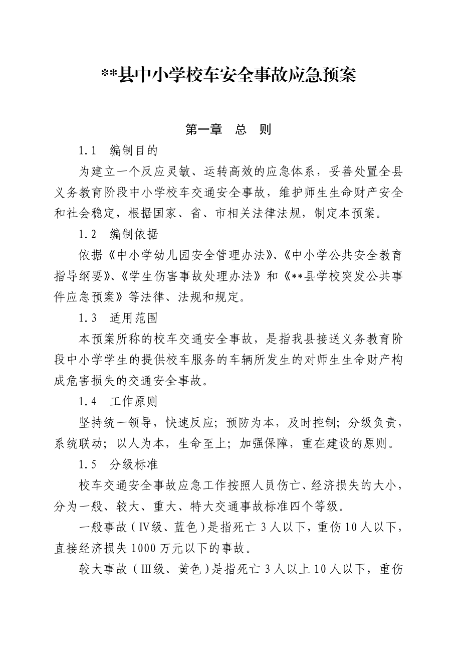 中小学校车安全事故应急预案.doc_第1页