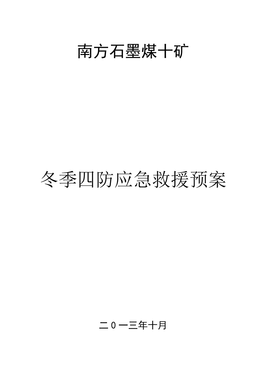 煤矿冬季四防应急救援预案.doc_第1页