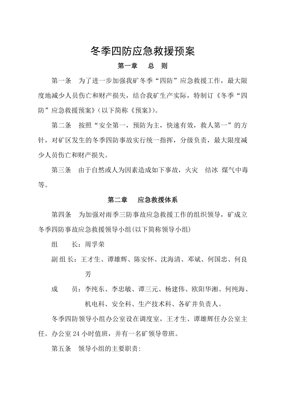 煤矿冬季四防应急救援预案.doc_第2页