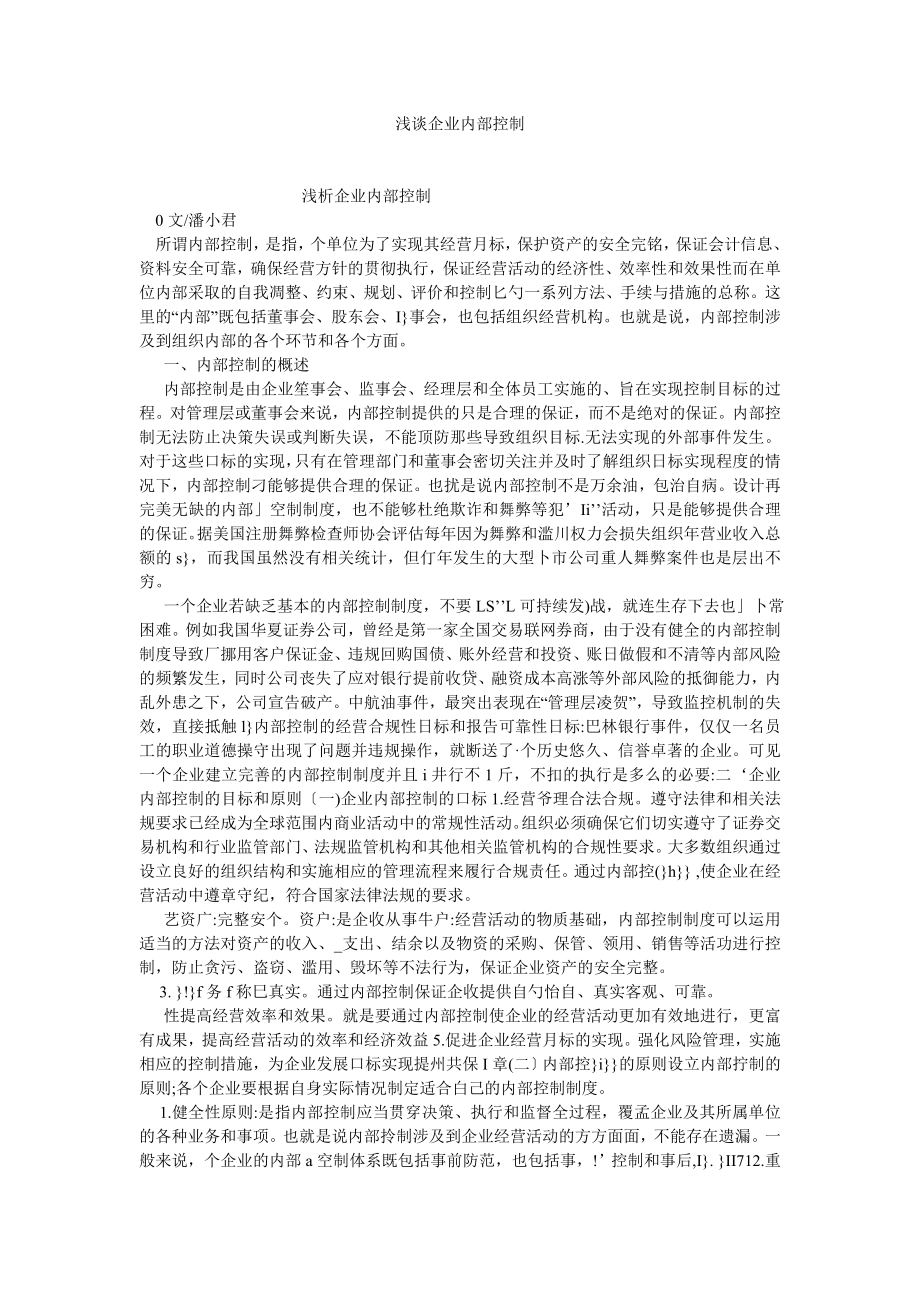 会计研究论文浅谈企业内部控制.doc_第1页