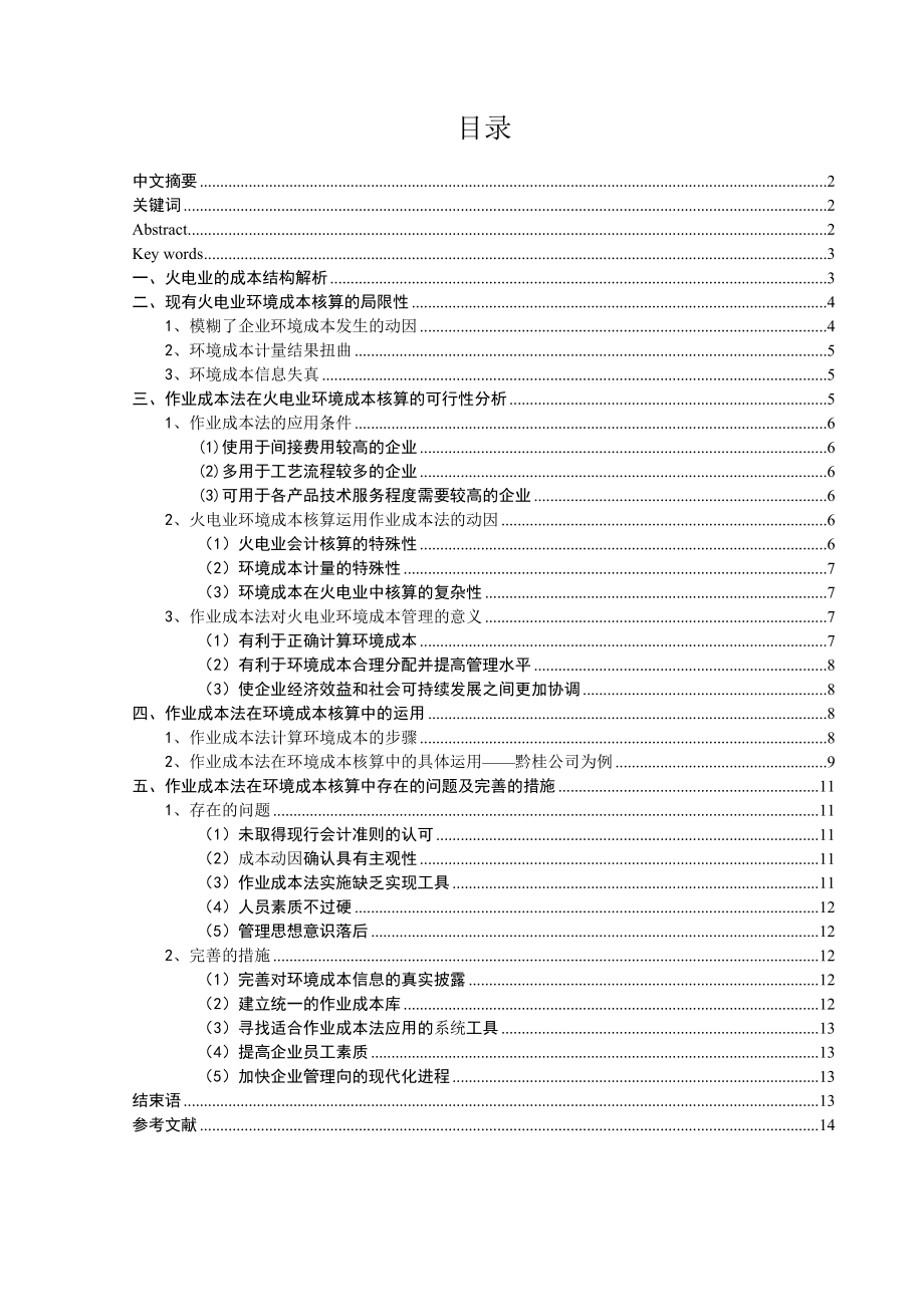 财务管理专业毕业论文作业成本法在环境成本核算中的运用探析.doc_第1页