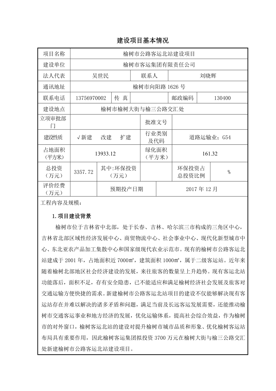 环境影响评价报告公示：公路客运北站建设大街与榆三公路交汇处客运集团有限责任见附环评报告.doc_第3页