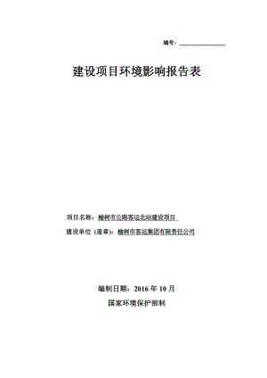 环境影响评价报告公示：公路客运北站建设大街与榆三公路交汇处客运集团有限责任见附环评报告.doc