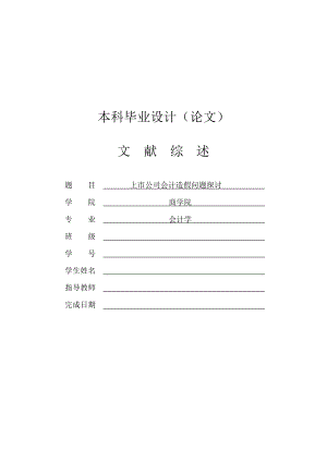 上市公司会计造假问题探讨【文献综述】 .doc