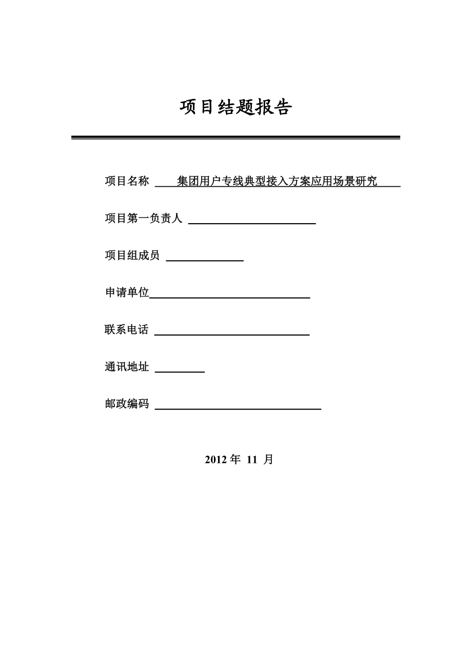 集团用户专线典型接入方案应用场景研究.doc_第1页