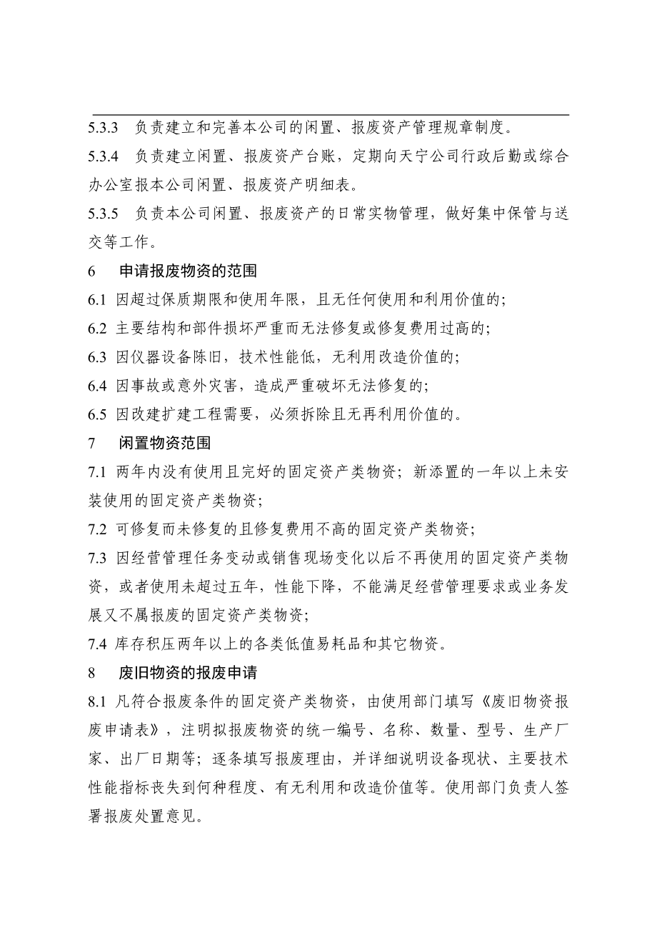 闲置报废资产管理与处置办法.doc_第3页