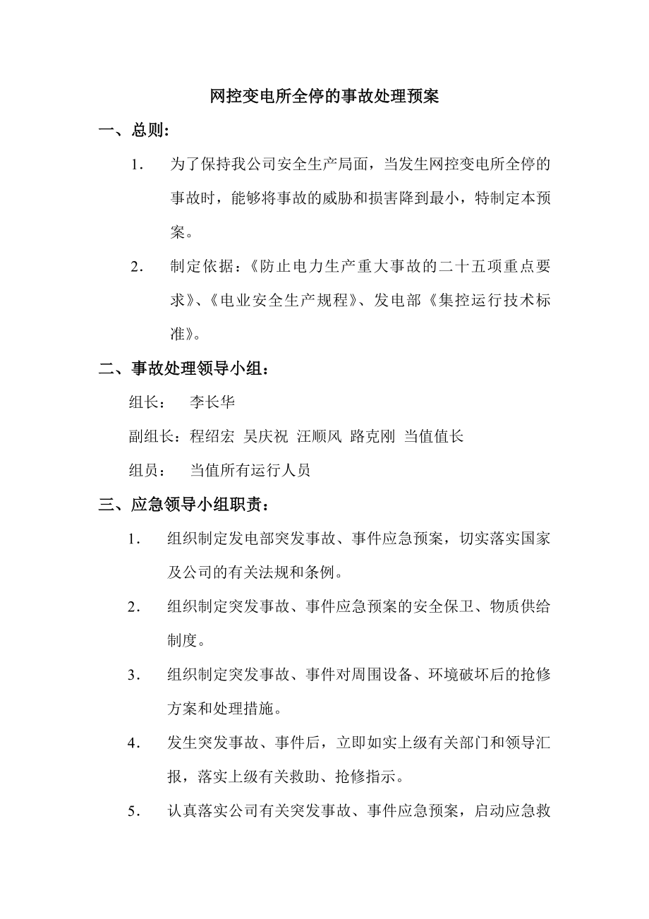 网控变电所全停的事故处理预案.doc_第1页