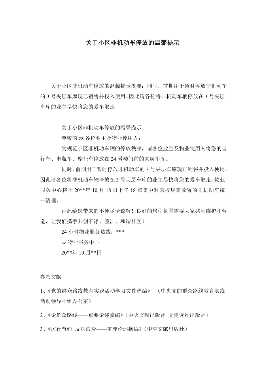 关于小区非机动车停放的温馨提示.doc_第1页