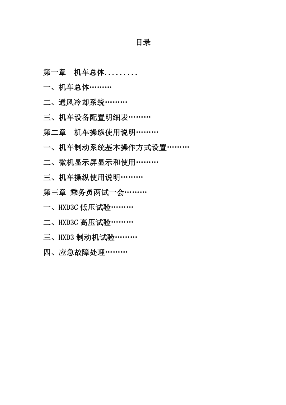 火车————HXD3C型电力机车乘务员手册.doc_第3页