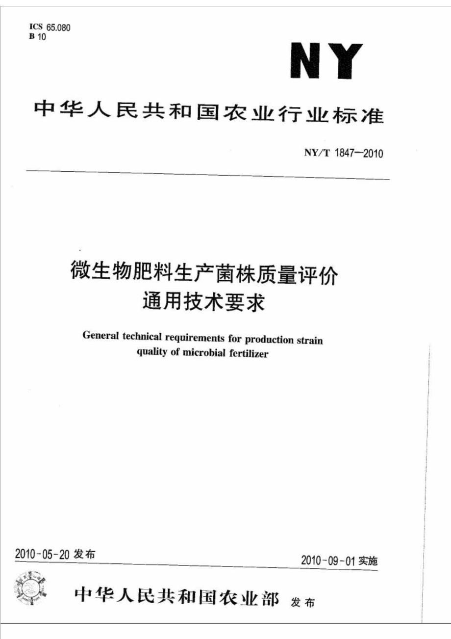 NYT 1847 微生物肥料生产菌株质量评价通用技术要求.doc_第1页