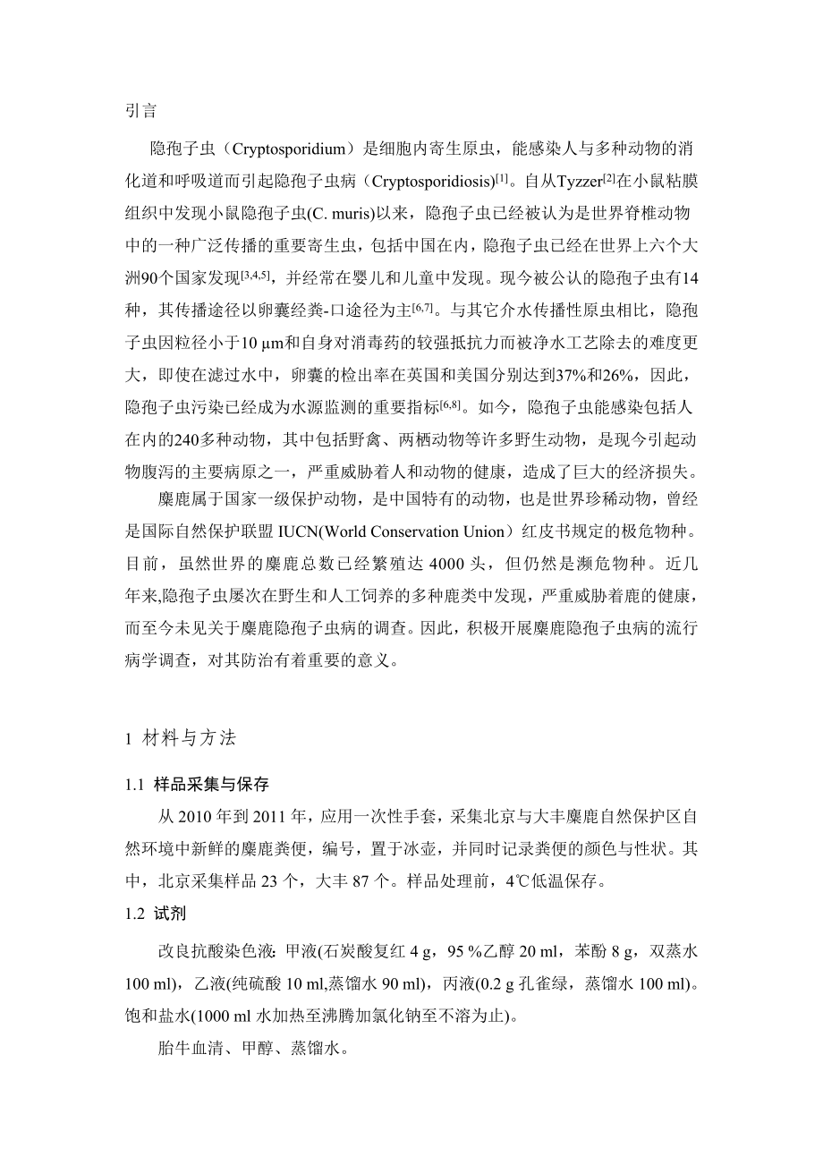 麋鹿隐孢子虫病的检测方法毕业论文.doc_第1页