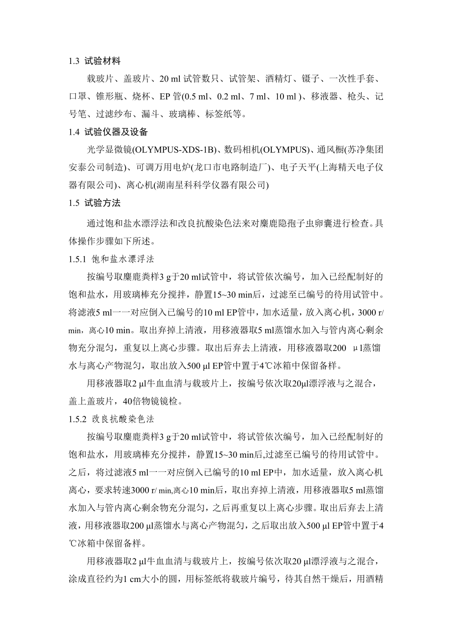 麋鹿隐孢子虫病的检测方法毕业论文.doc_第2页