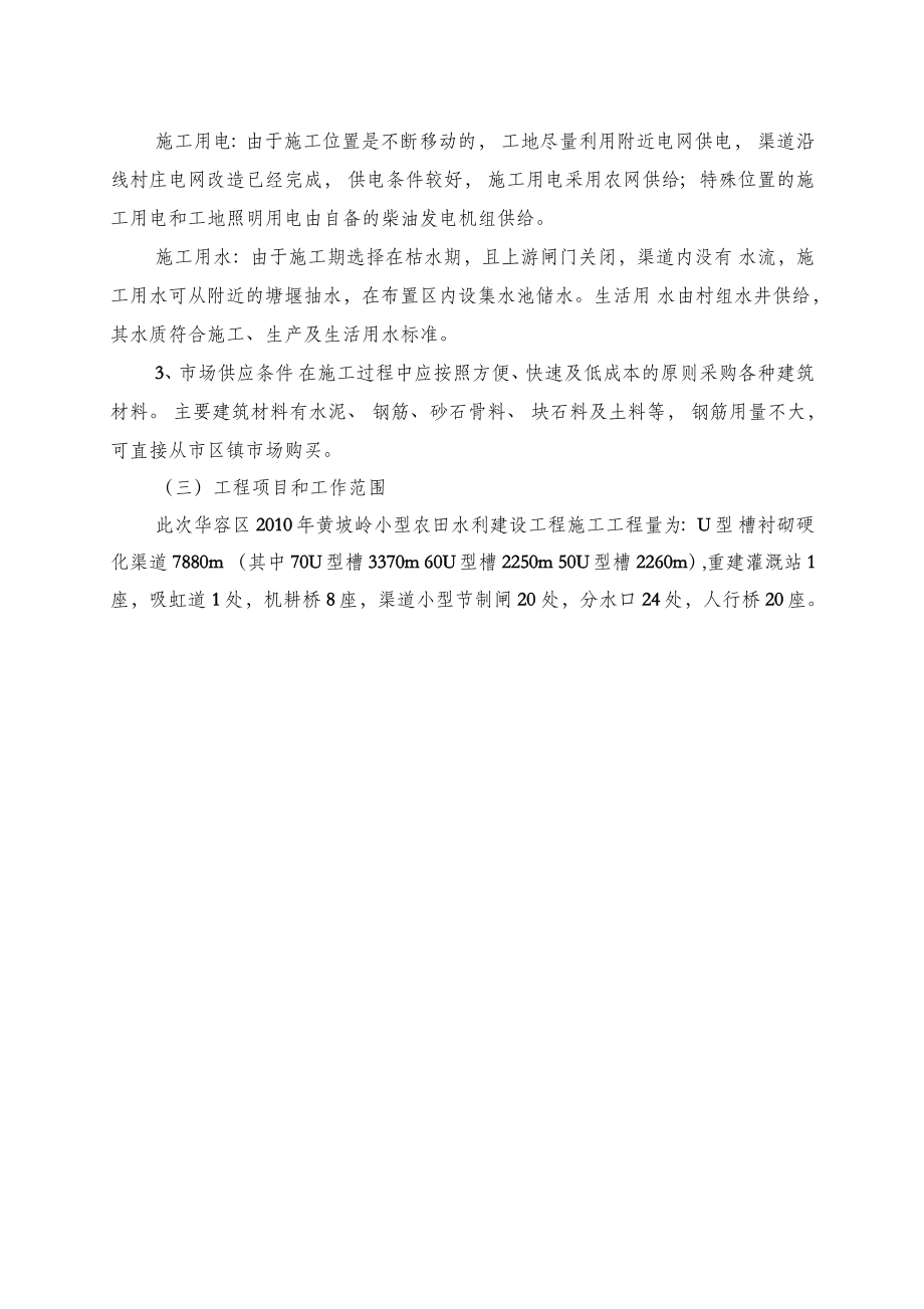 小型农田水利建设工程施工组织设计.docx_第2页