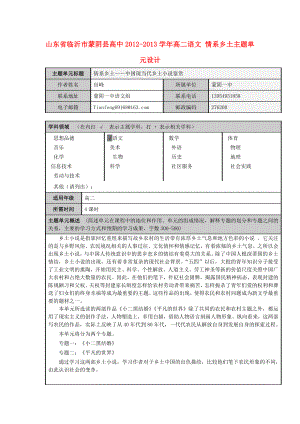 山东省临沂市蒙阴县高中高二语文 情系乡土主题单元设计.doc