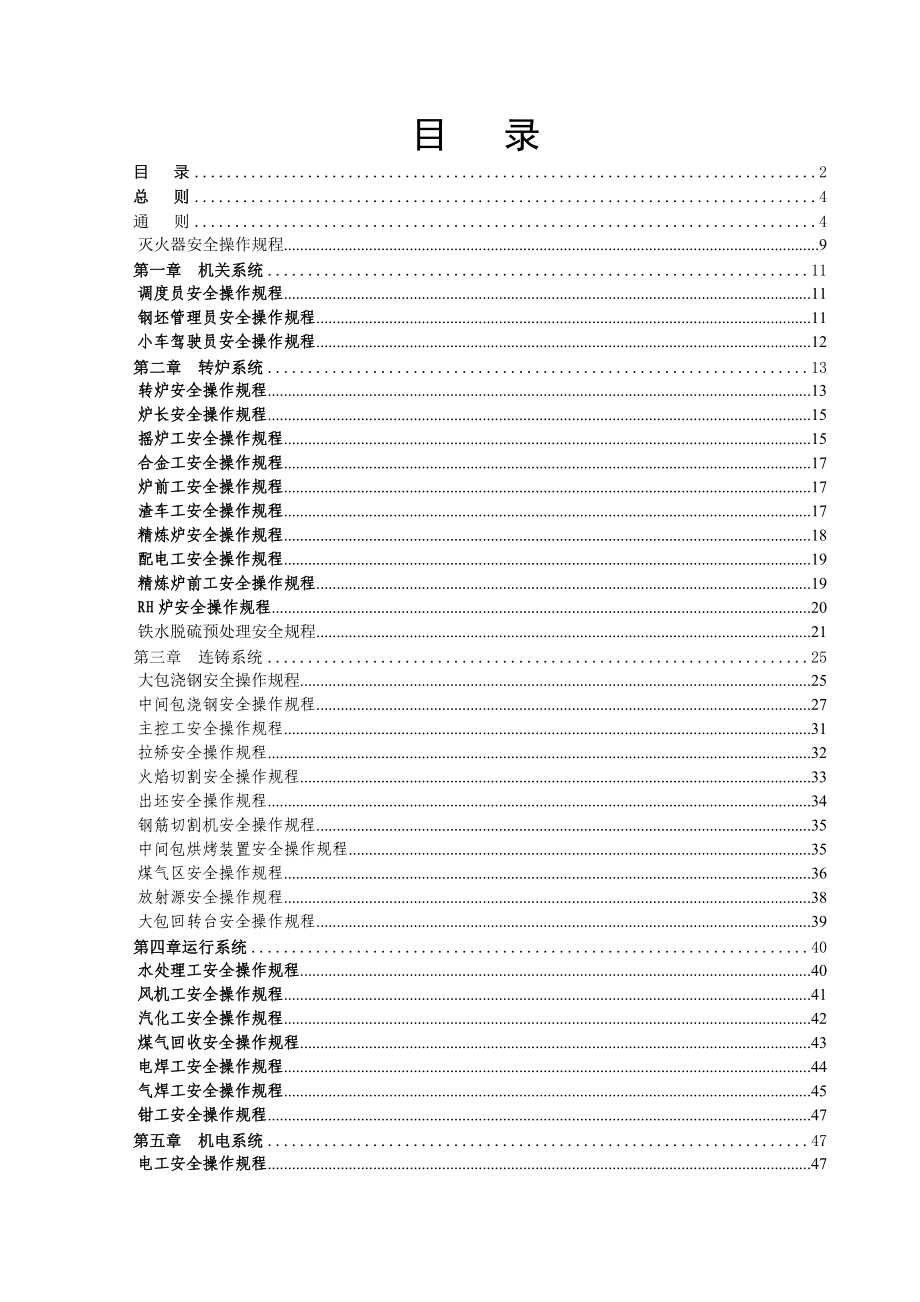 炼钢厂新安全操作规程.doc_第2页