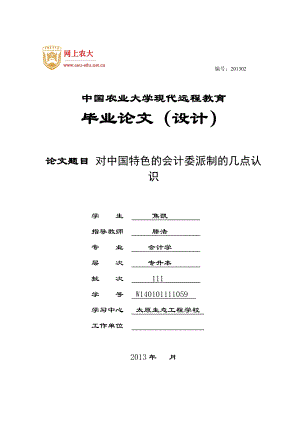 毕业论文对中国特色的会计委派制的几点认识.doc
