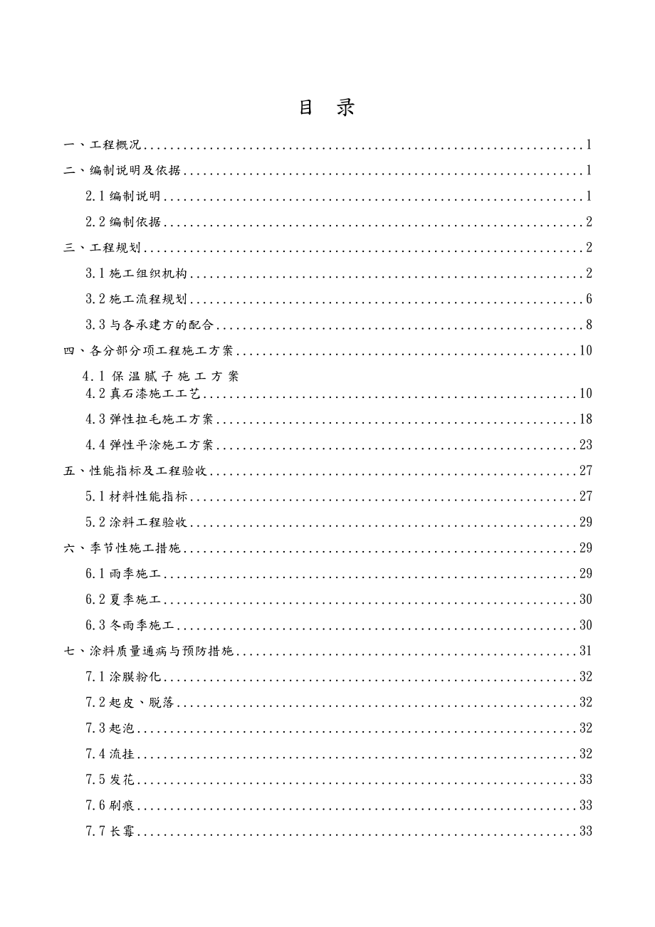 外墙保温与涂料工程组织设计.doc_第2页