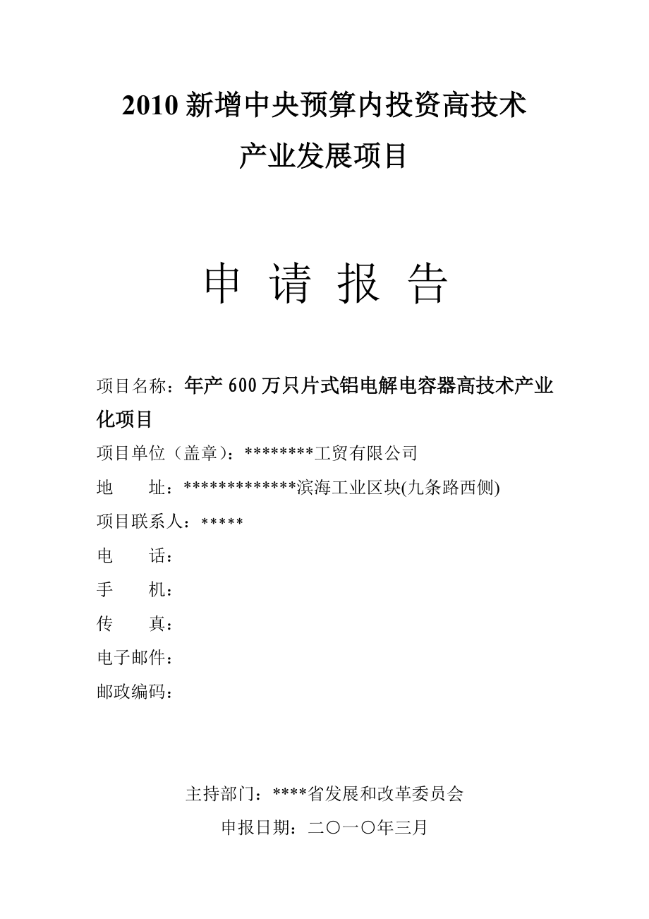 产600万只片式铝电解电容器高技术产业化项目申请报告（新增中央预算内投资高技术产业发展项）.doc_第1页