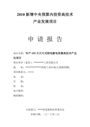 产600万只片式铝电解电容器高技术产业化项目申请报告（新增中央预算内投资高技术产业发展项）.doc