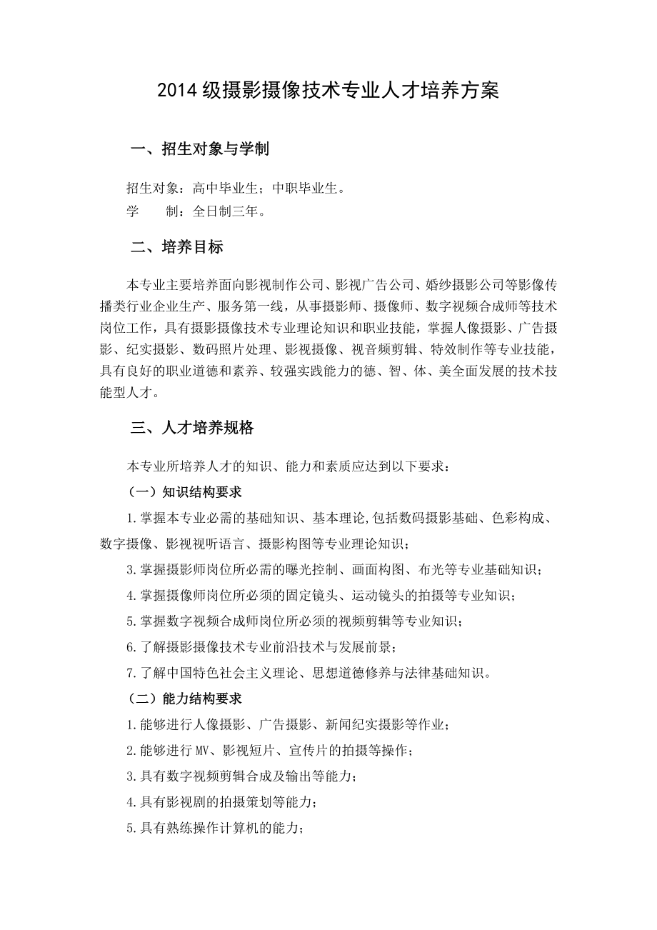 摄影摄像技术专业人才培养方案.doc_第2页