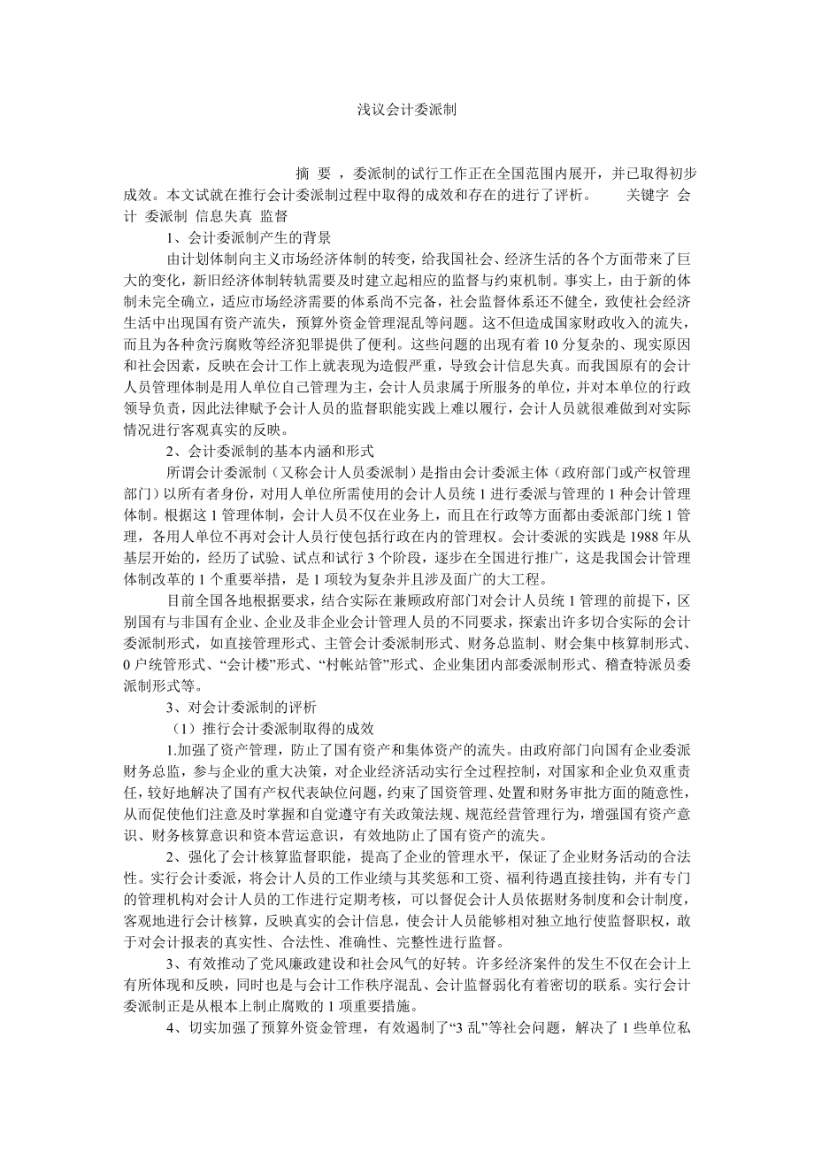 会计研究论文浅议会计委派制.doc_第1页