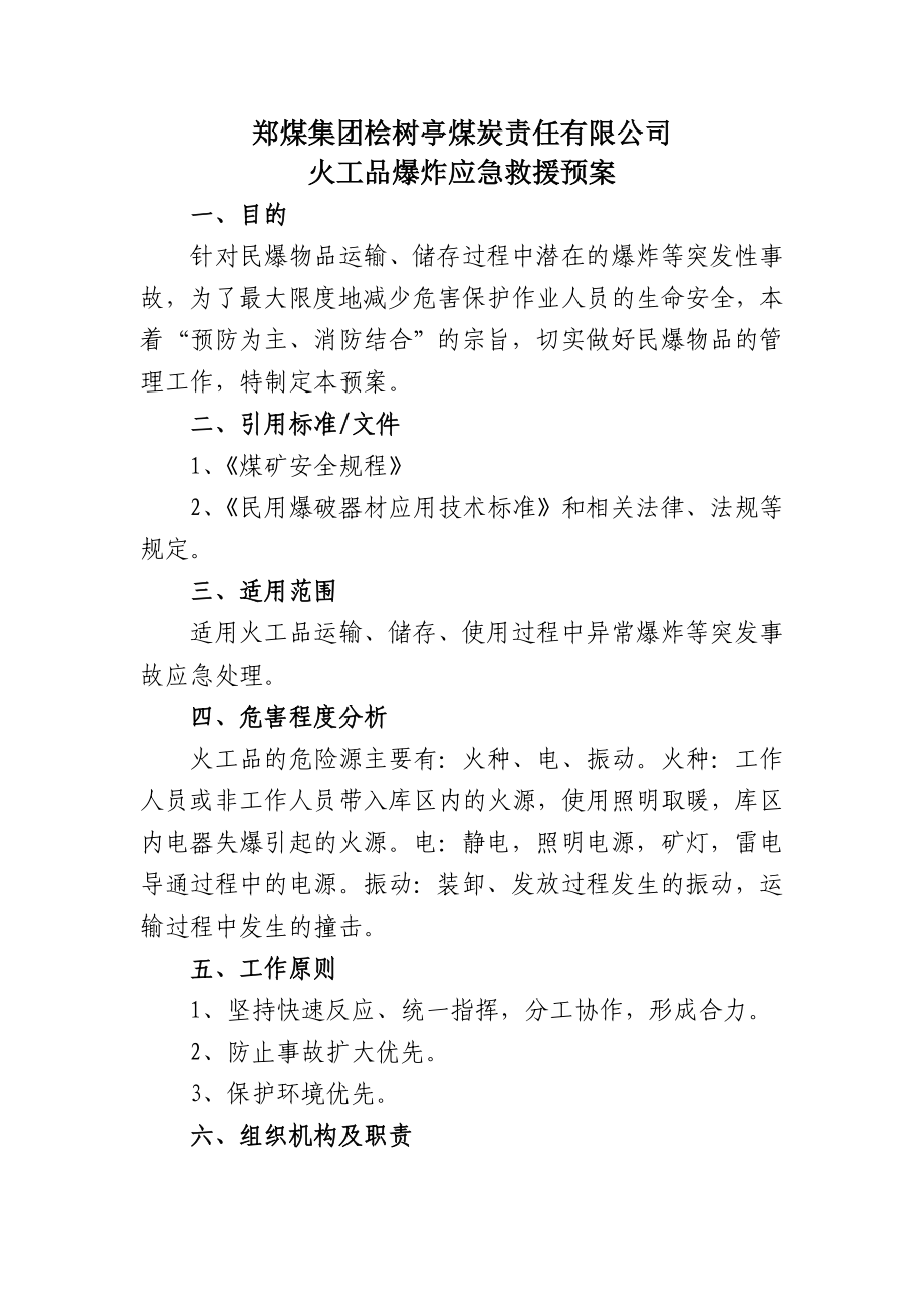 火工品爆炸应急救援预案.doc_第1页