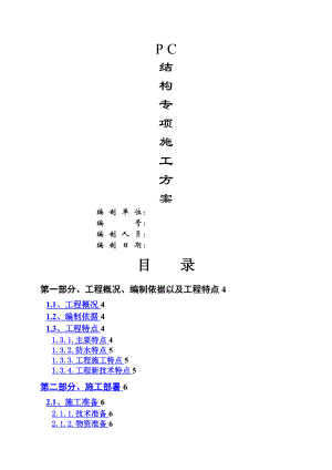 大型装配式(叠合板)项目施工方案.doc